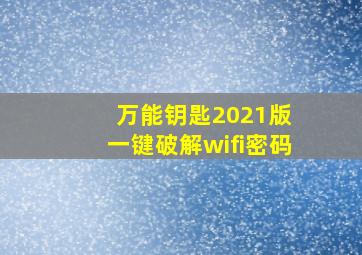 万能钥匙2021版 一键破解wifi密码